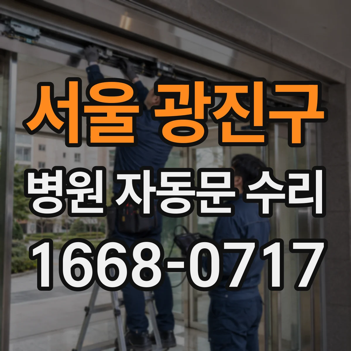 서울 광진구 병원 자동문 수리