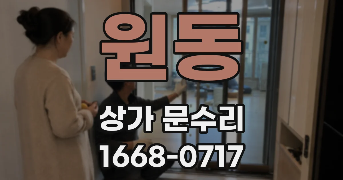 원동 상가 문수리