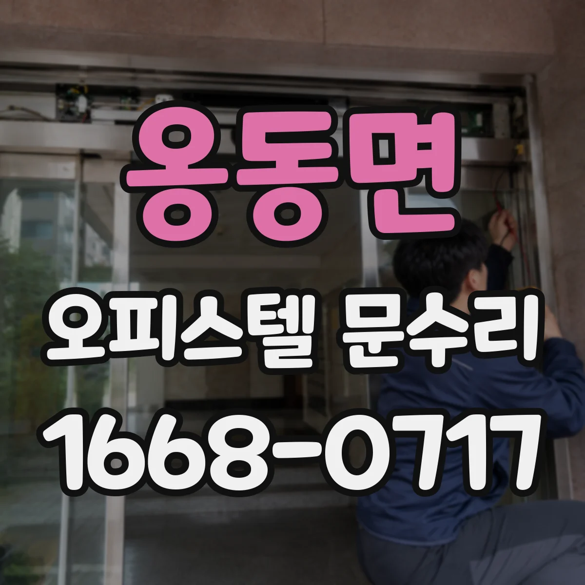 옹동면 오피스텔 문수리