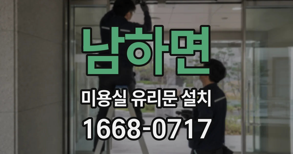 남하면 미용실 유리문 설치