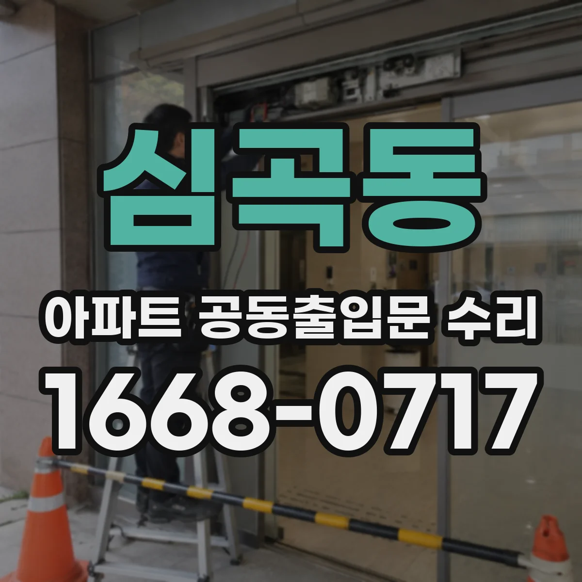 심곡동 아파트 공동출입문 수리