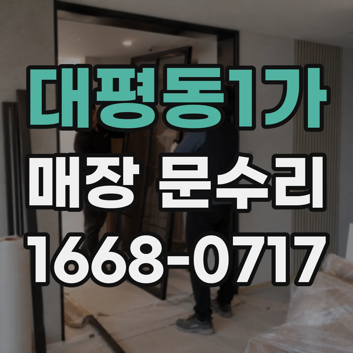 대평동1가 매장 문수리
