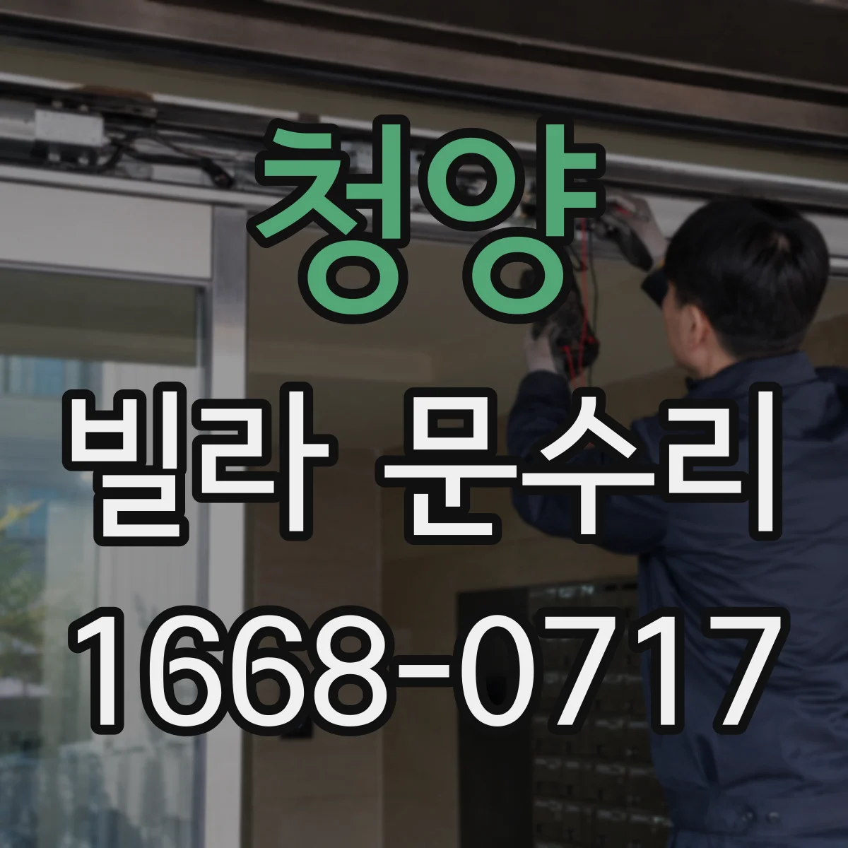 청양 빌라 문수리 문 하단 들뜸 원인과 방아쇠 조절 점검