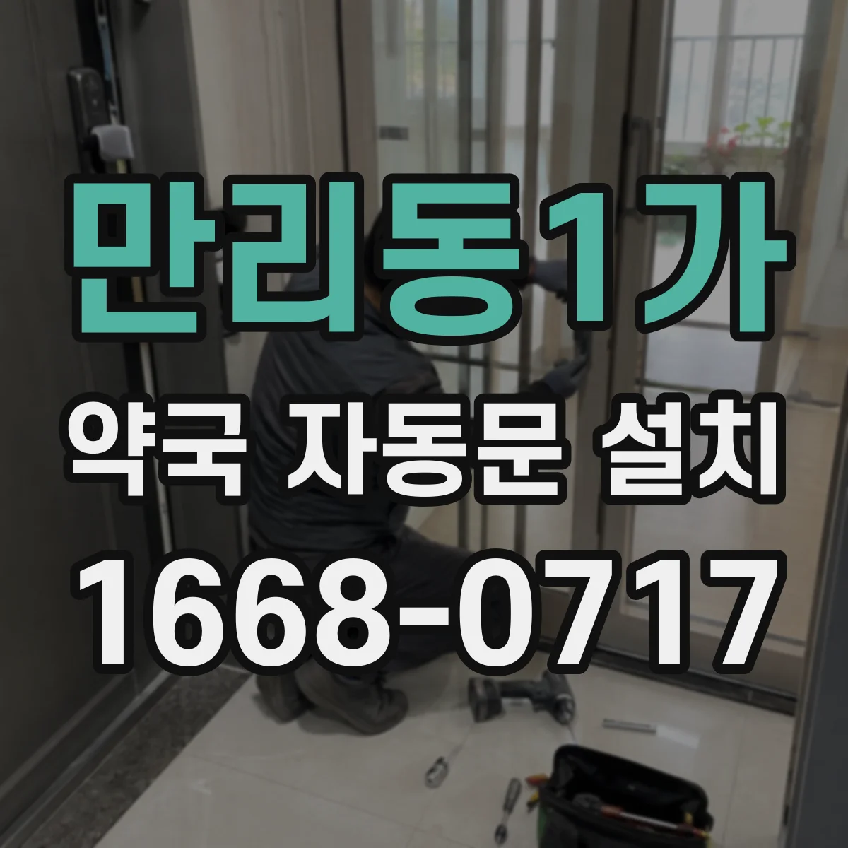 만리동1가 약국 자동문 설치