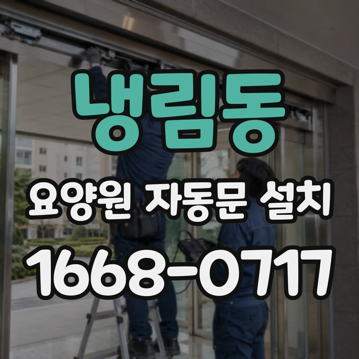 냉림동 요양원 자동문 설치