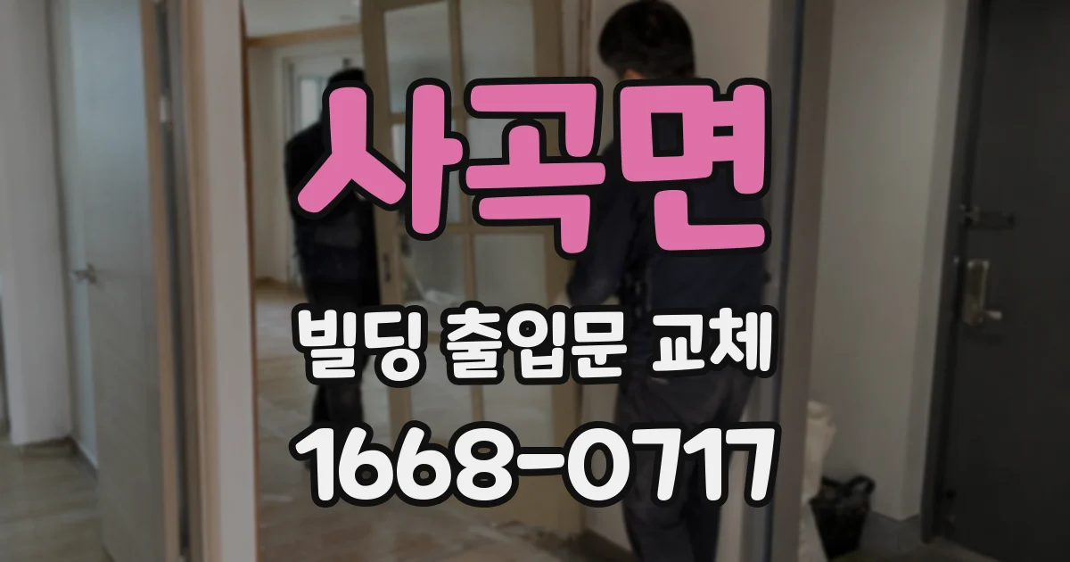 사곡면 빌딩 출입문 교체