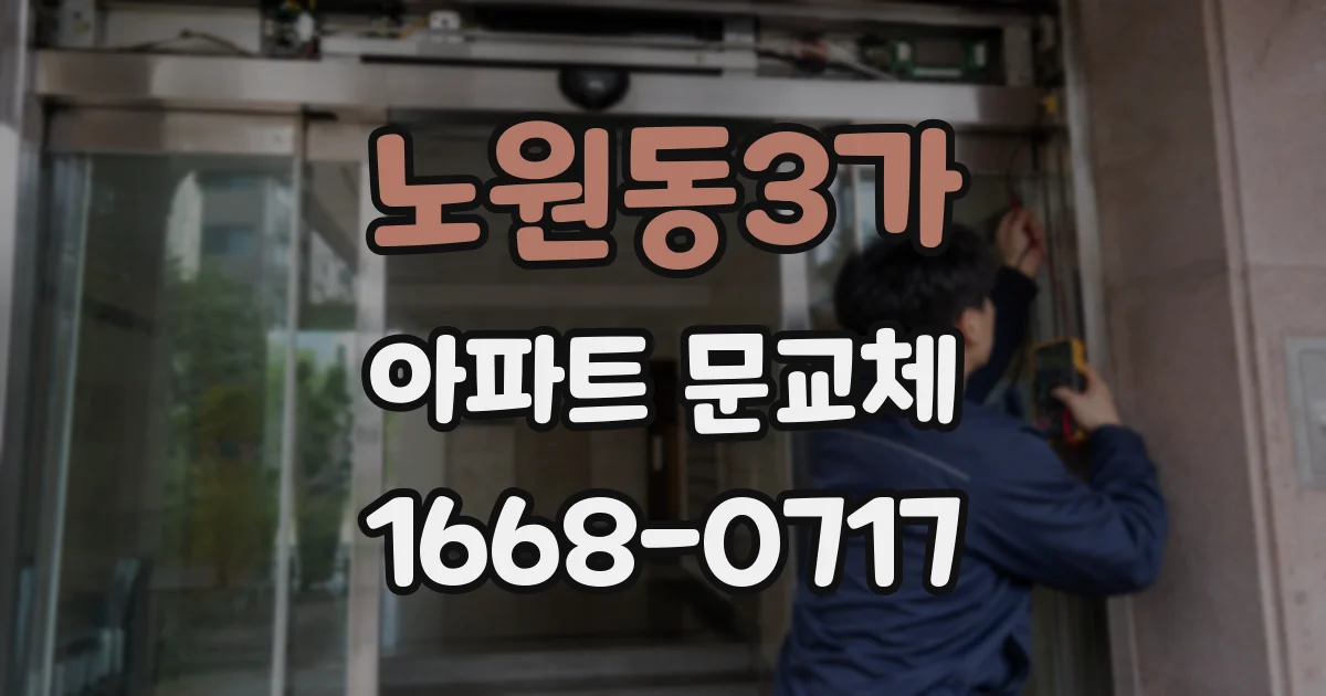 노원동3가 아파트 문교체