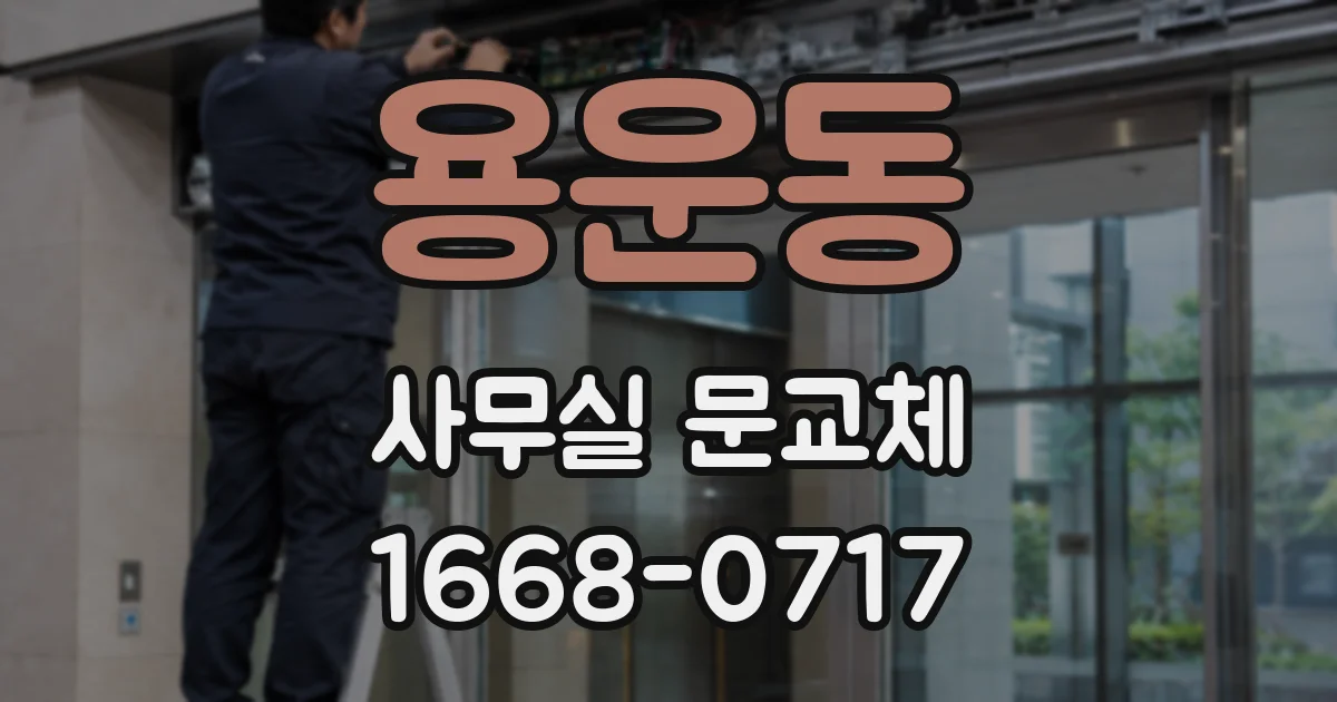 용운동 사무실 문교체