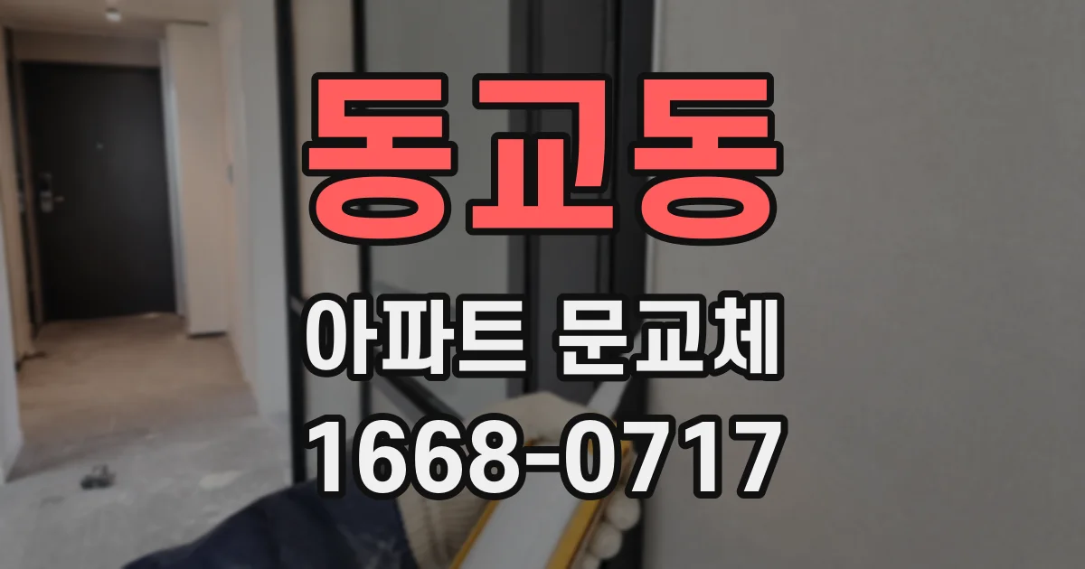동교동 아파트 문교체