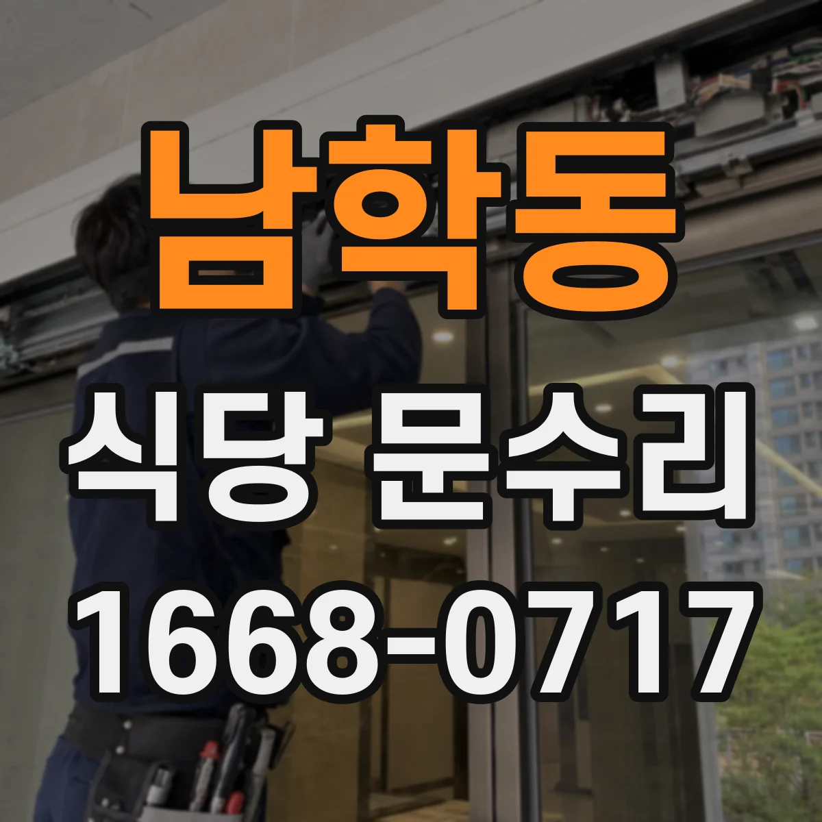남학동 식당 문수리
