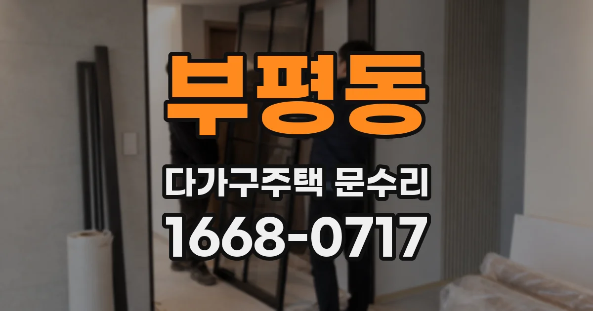 부평동 다가구주택 문수리