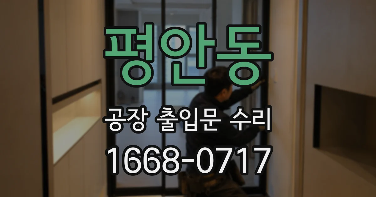 평안동 공장 출입문 수리