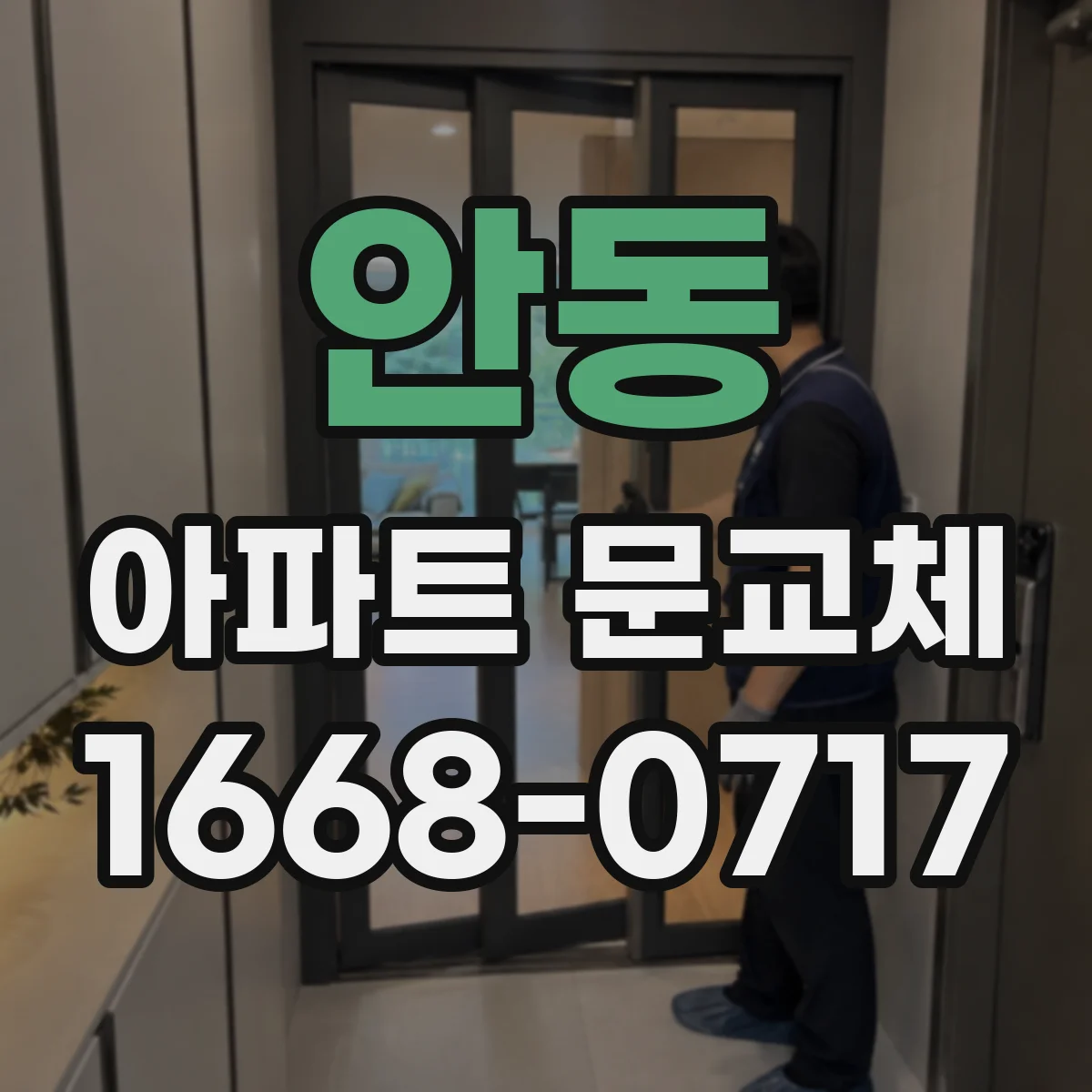 안동 아파트 문교체