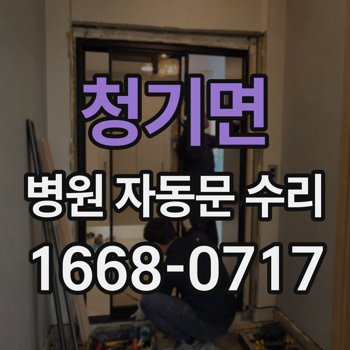 청기면 병원 자동문 수리