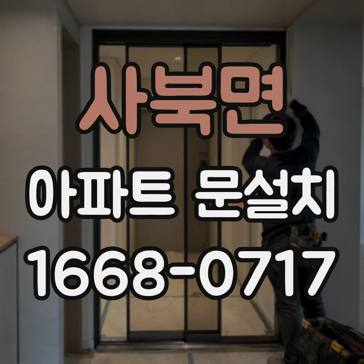 사북면 아파트 문설치