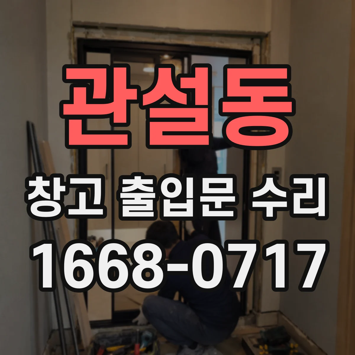 관설동 창고 출입문 수리