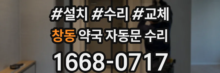 창동 약국 자동문 수리