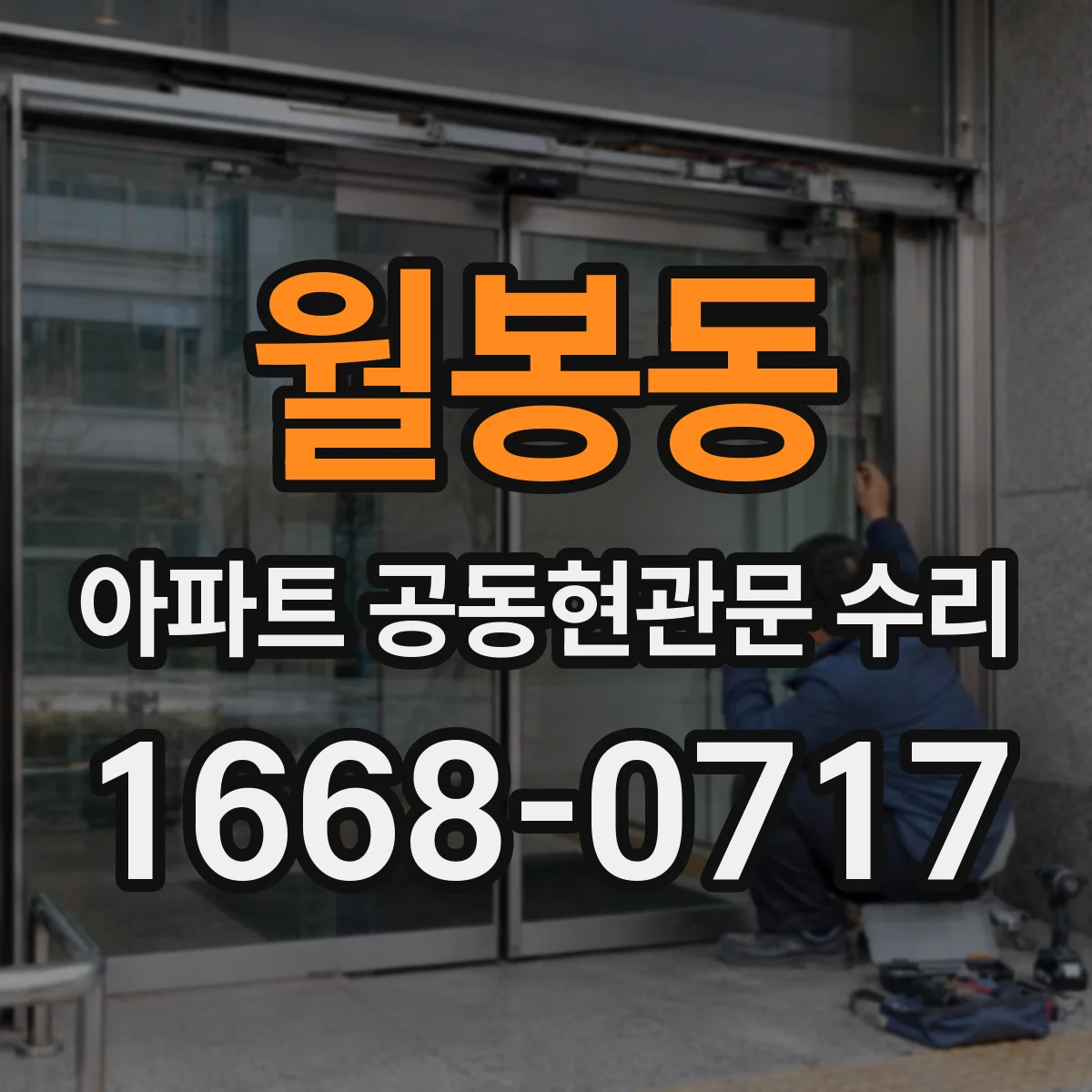 월봉동 아파트 공동현관문 수리