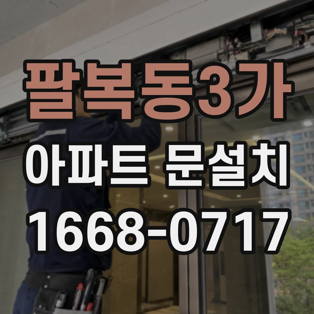 팔복동3가 아파트 문설치