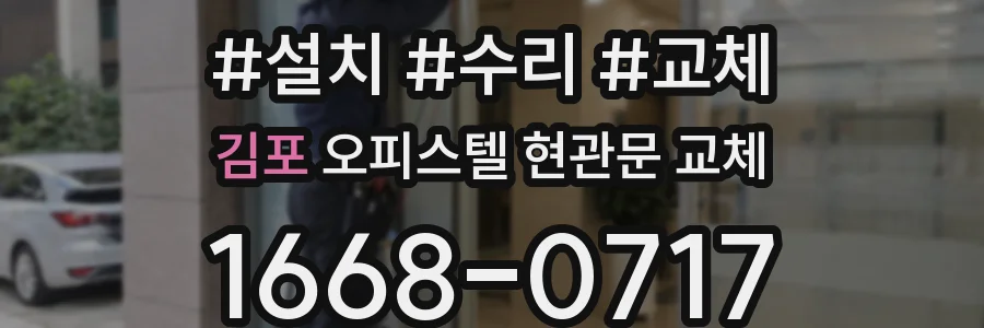 김포 오피스텔 현관문 교체