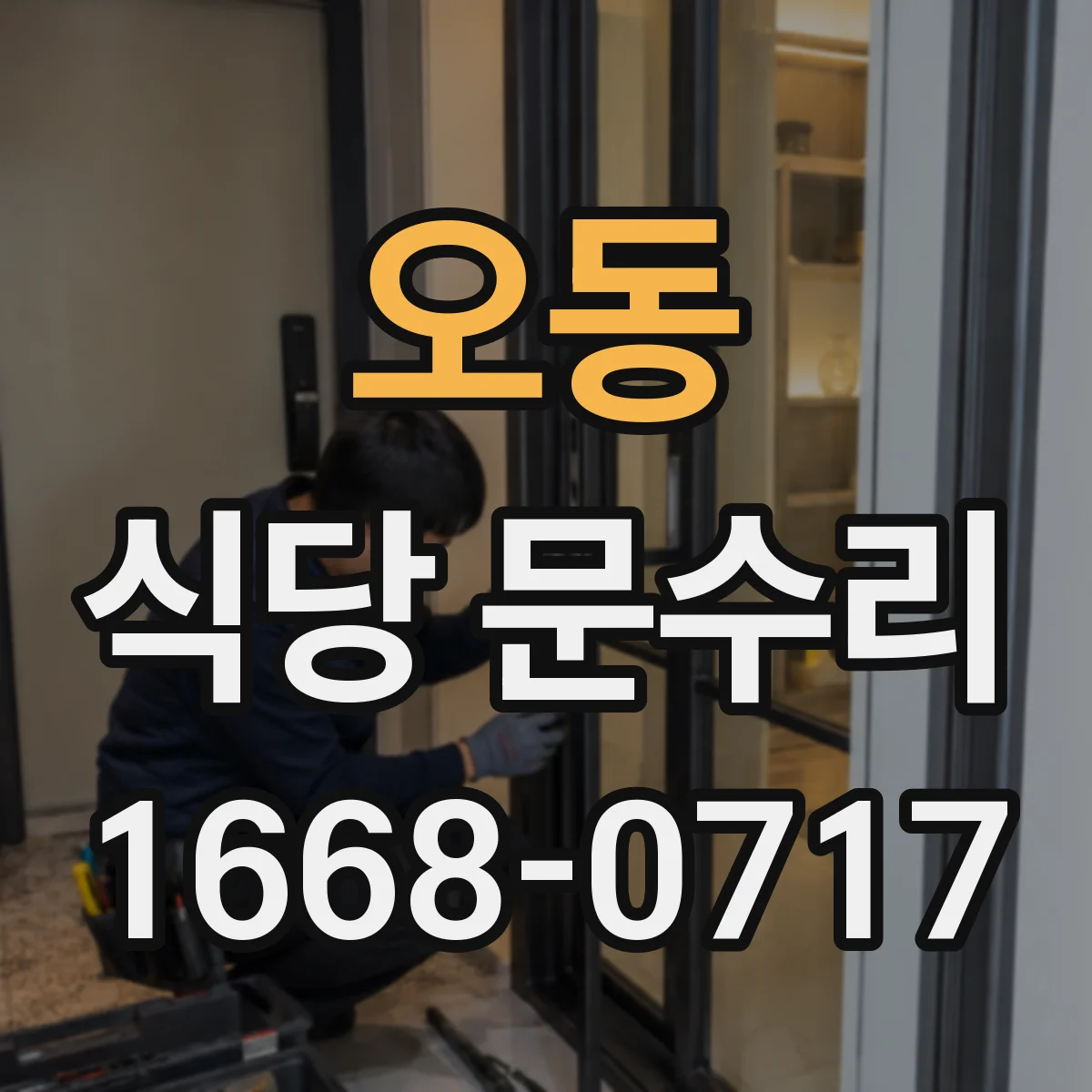 오동 식당 문수리