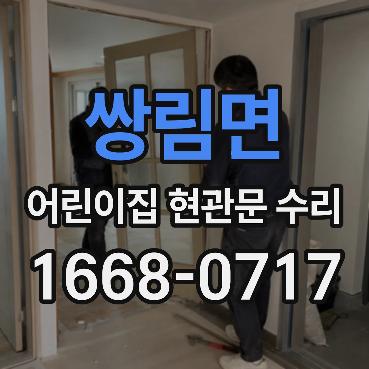 쌍림면 어린이집 현관문 수리