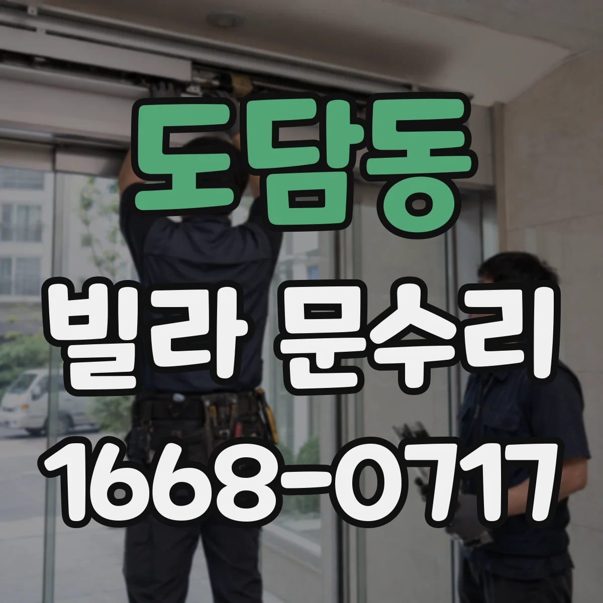 도담동 빌라 문수리