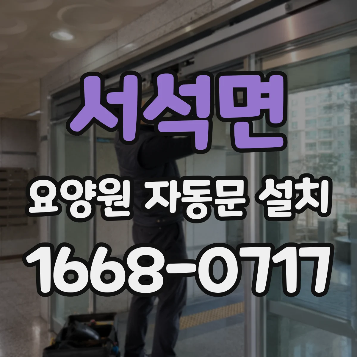 서석면 요양원 자동문 설치