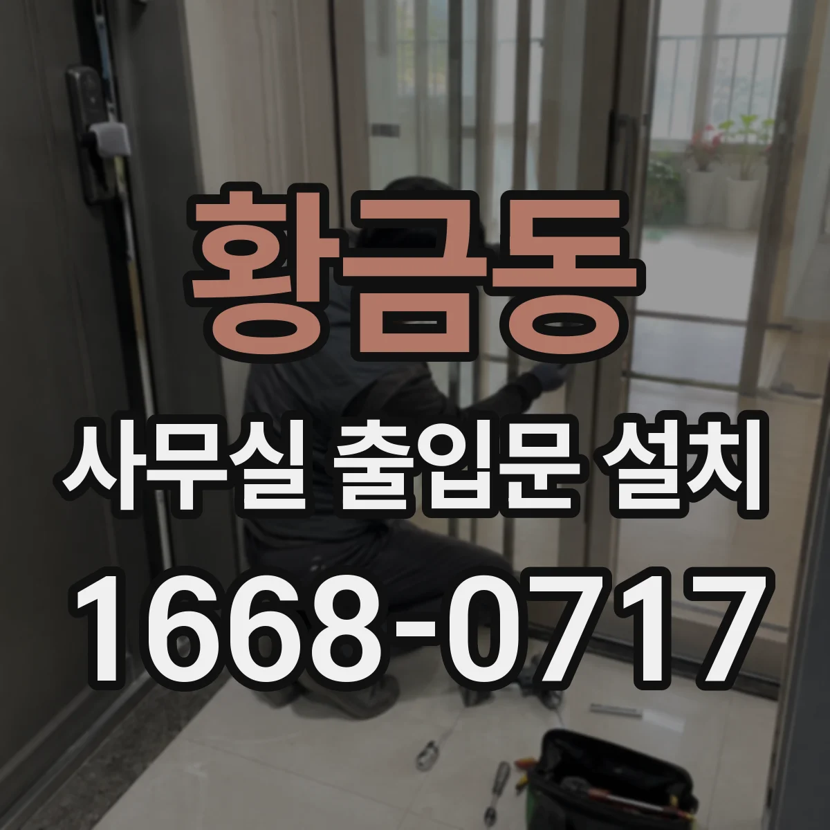 황금동 사무실 출입문 설치