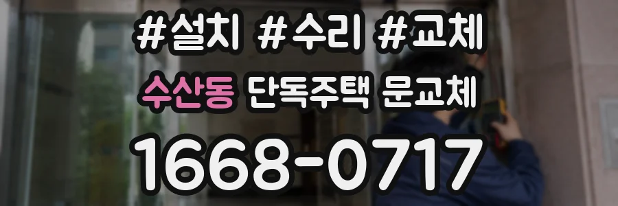 수산동 단독주택 문교체