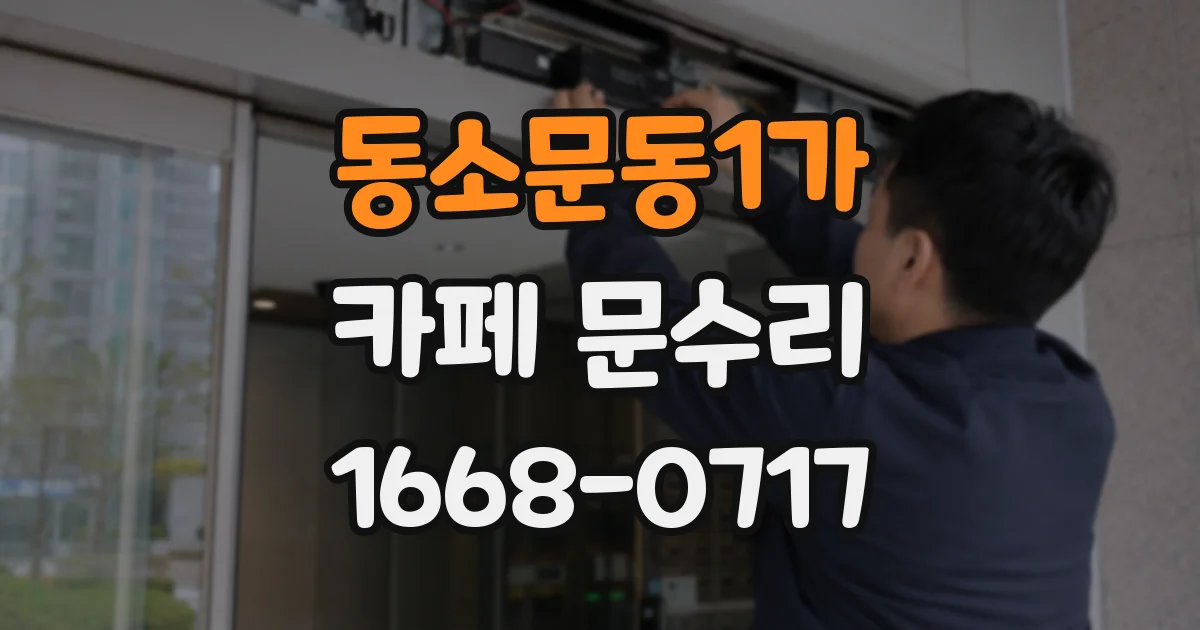 동소문동1가 카페 문수리