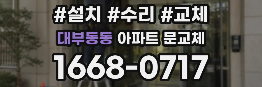 대부동동 아파트 문교체