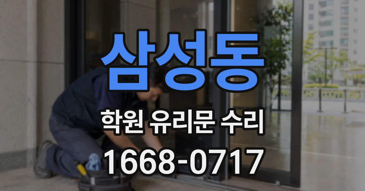 삼성동 학원 유리문 수리