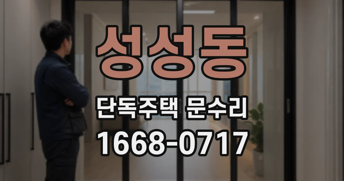 성성동 단독주택 문수리