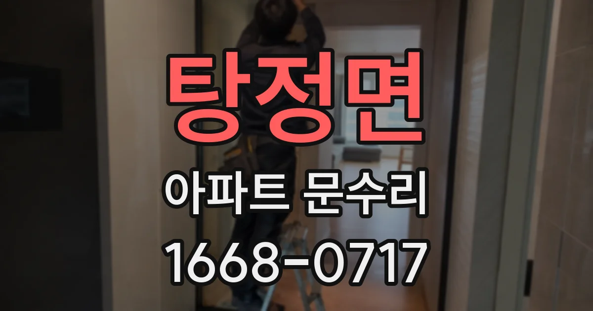 탕정면 아파트 문수리