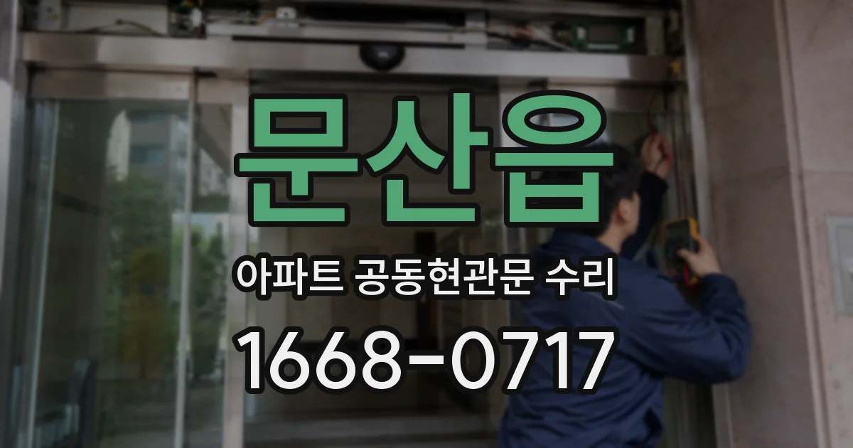 문산읍 아파트 공동현관문 수리
