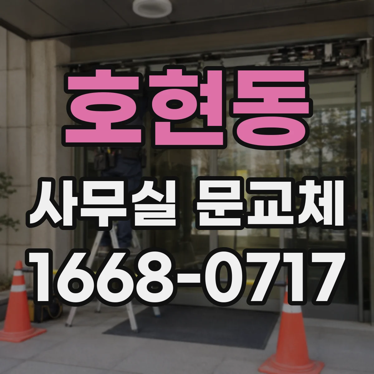 호현동 사무실 문교체