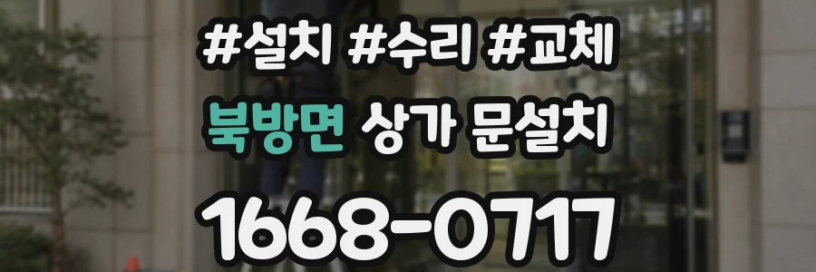 북방면 상가 문설치