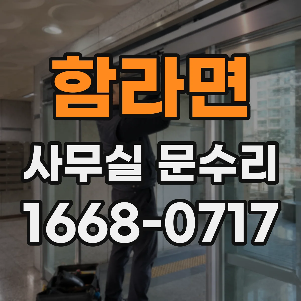 함라면 사무실 문수리