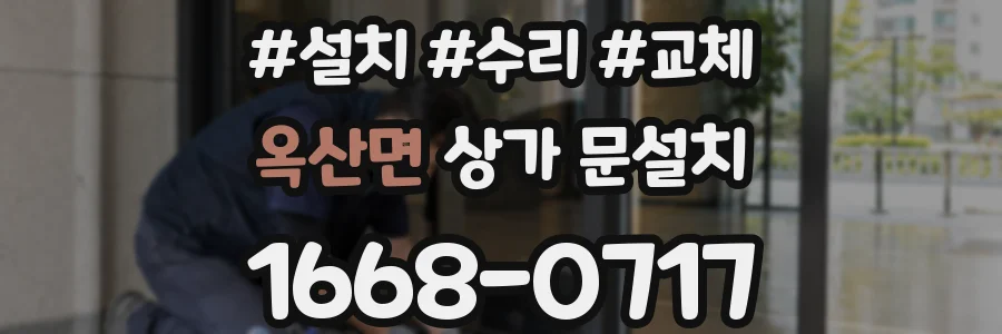 옥산면 상가 문설치