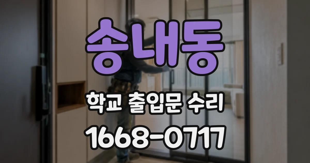 송내동 학교 출입문 수리