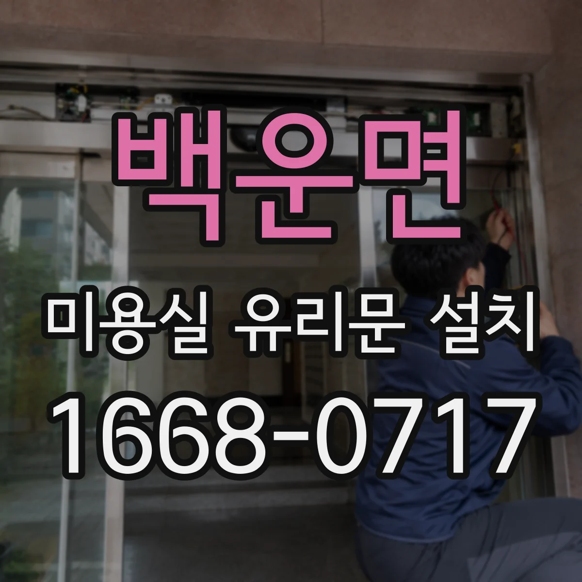 백운면 미용실 유리문 설치