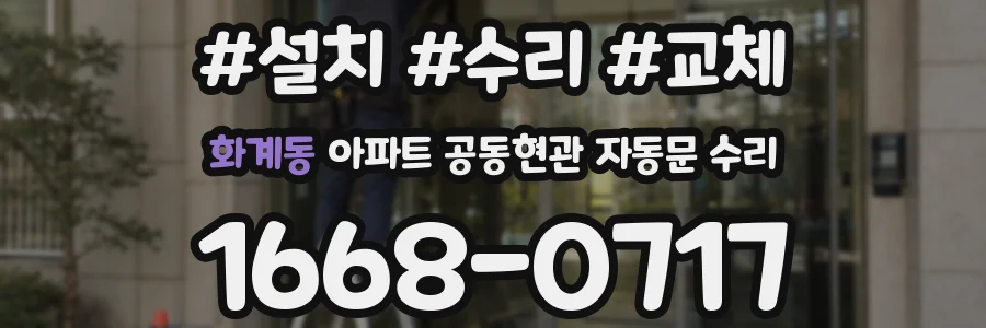 화계동 아파트 공동현관 자동문 수리