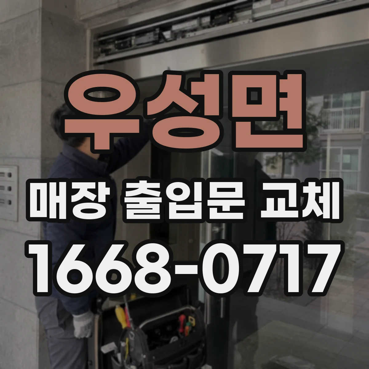 우성면 매장 출입문 교체