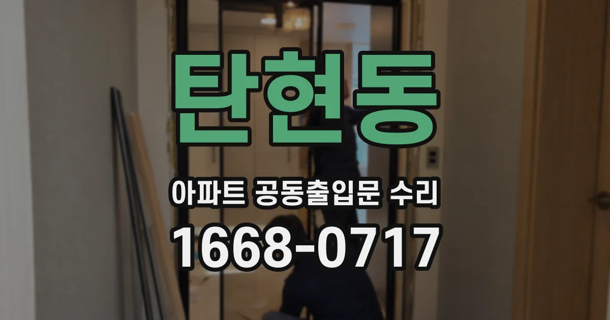 탄현동 아파트 공동출입문 수리