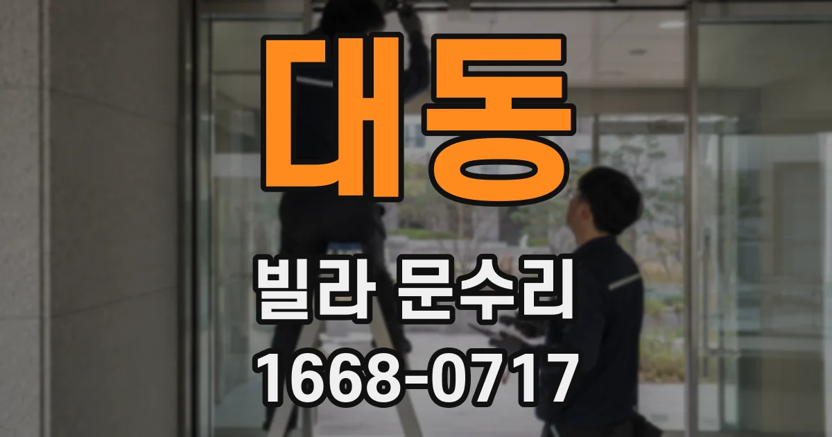 대동 빌라 문수리