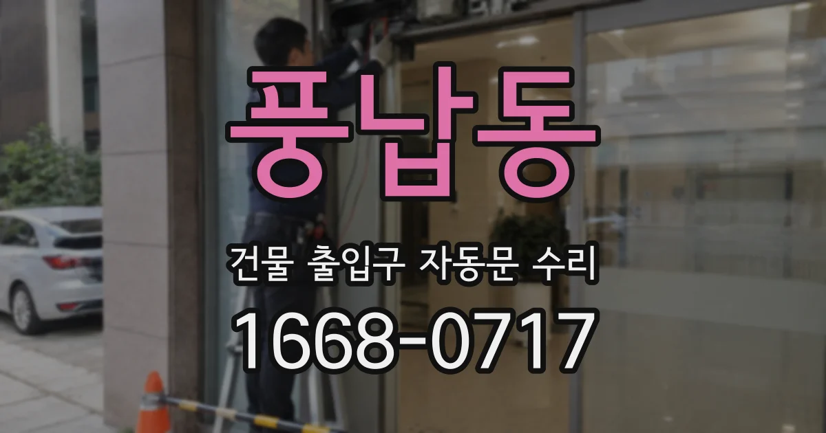 풍납동 건물 출입구 자동문 수리