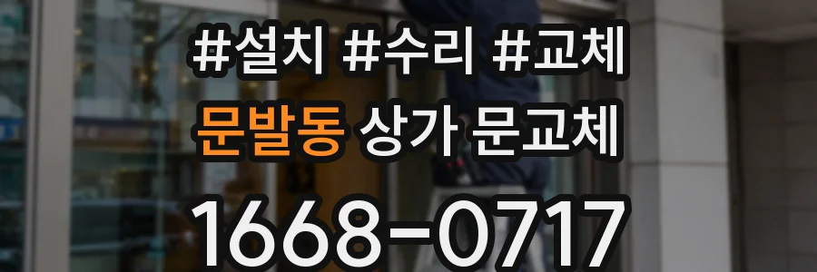 문발동 상가 문교체