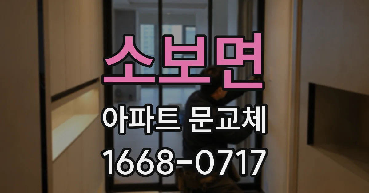 소보면 아파트 문교체