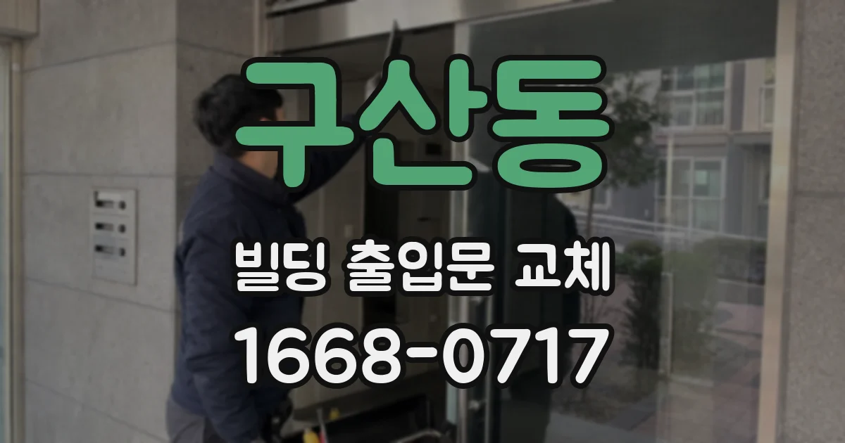 구산동 빌딩 출입문 교체